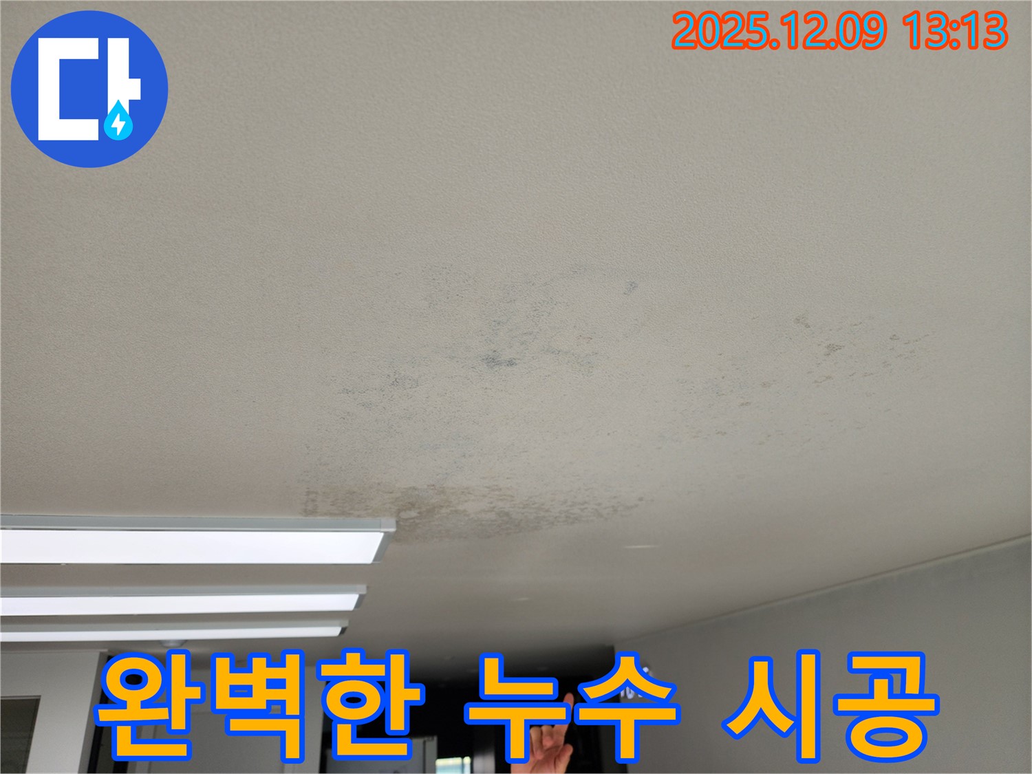 포천시 영중면 - 누수 해결 전문가의 완벽한 천장 누수 시공
