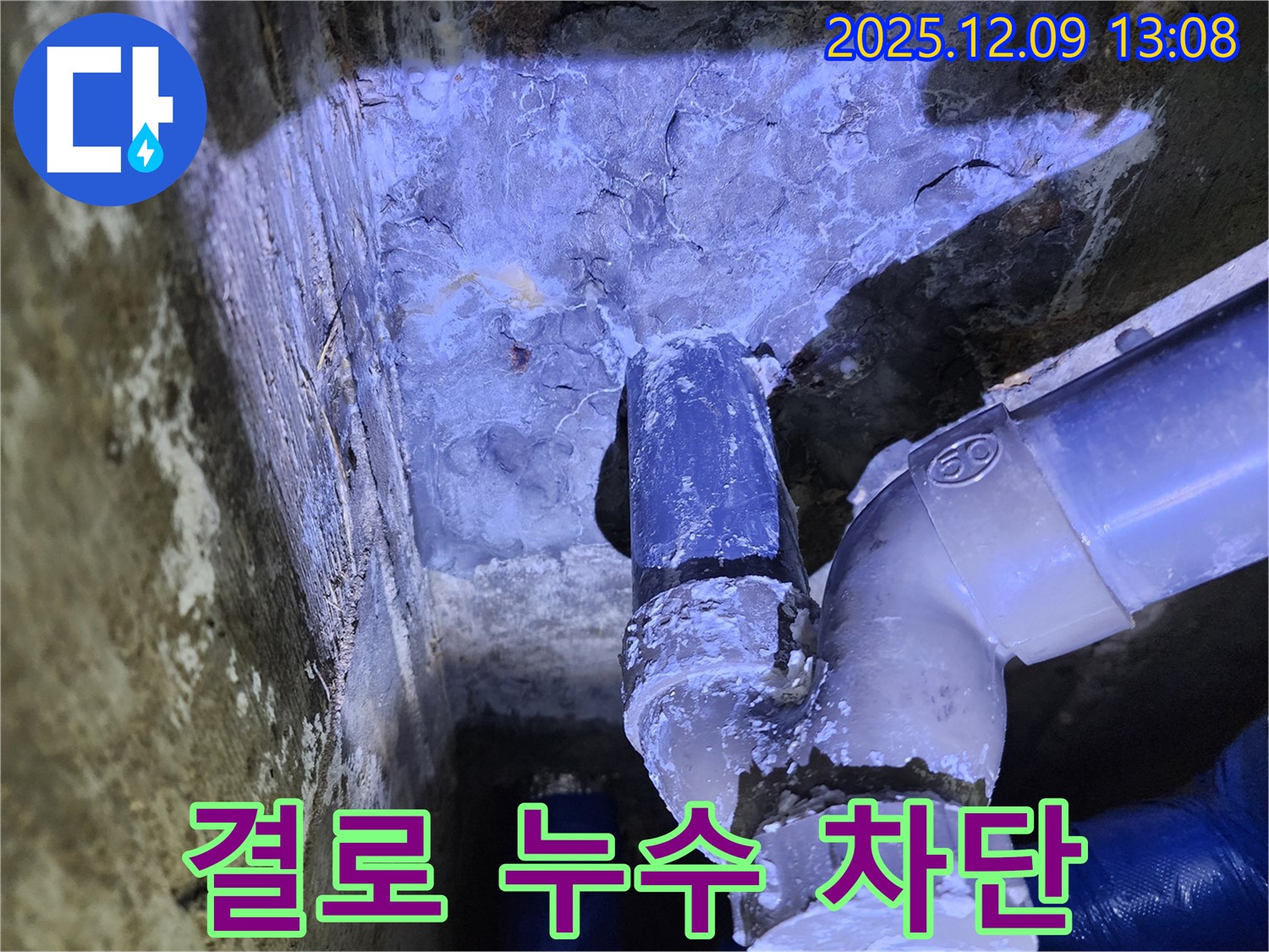 포천시 영중면 성동리 누수 - 결로 현상으로 인한 누수 문제 해결