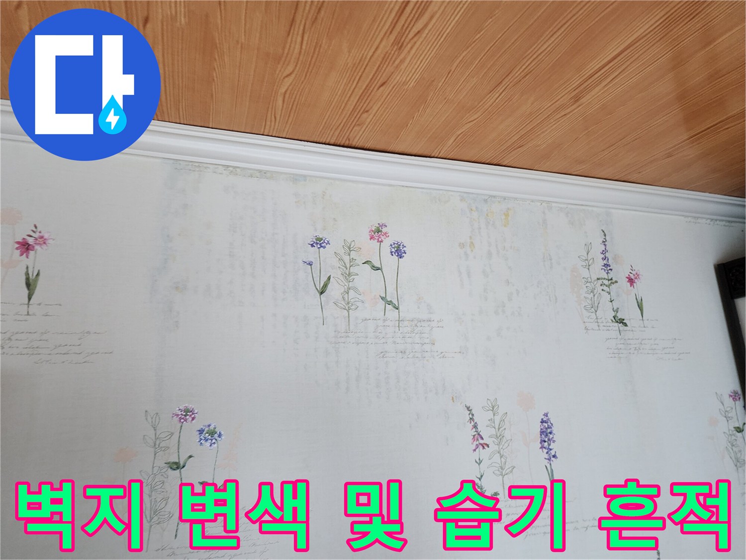 흰색 몰딩 아래 벽지 오염 부위 상세