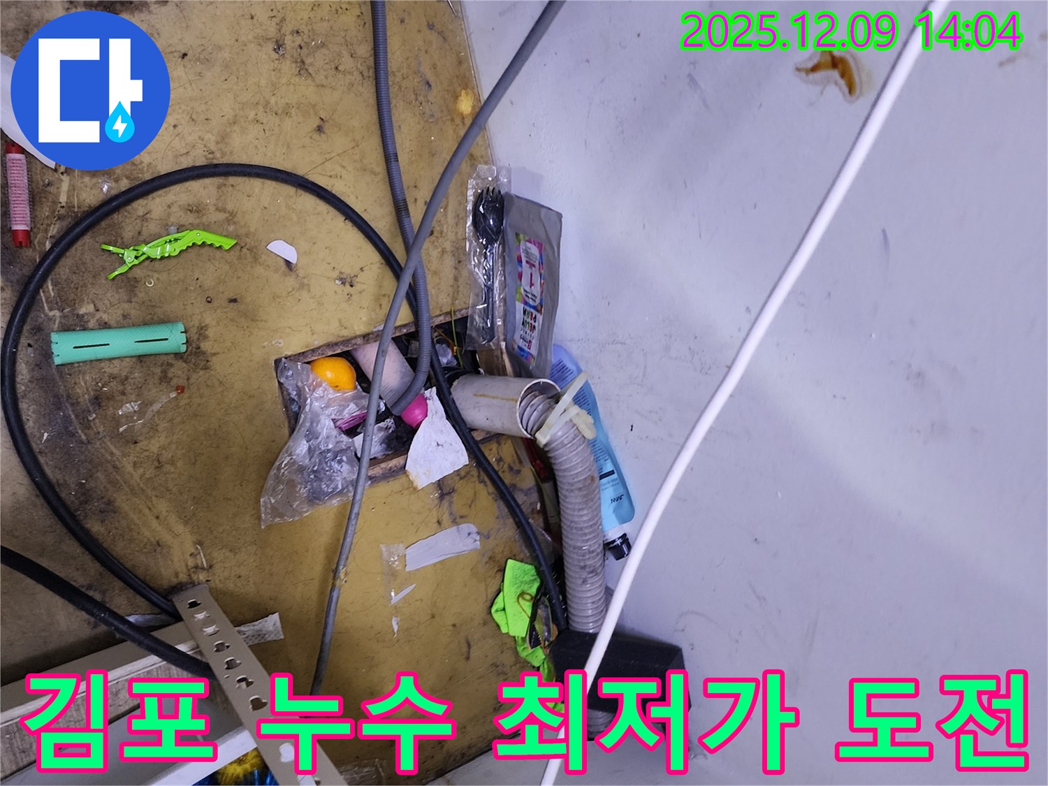 김포 누수 최저가 도전 - 최고의 품질과 합리적인 가격
