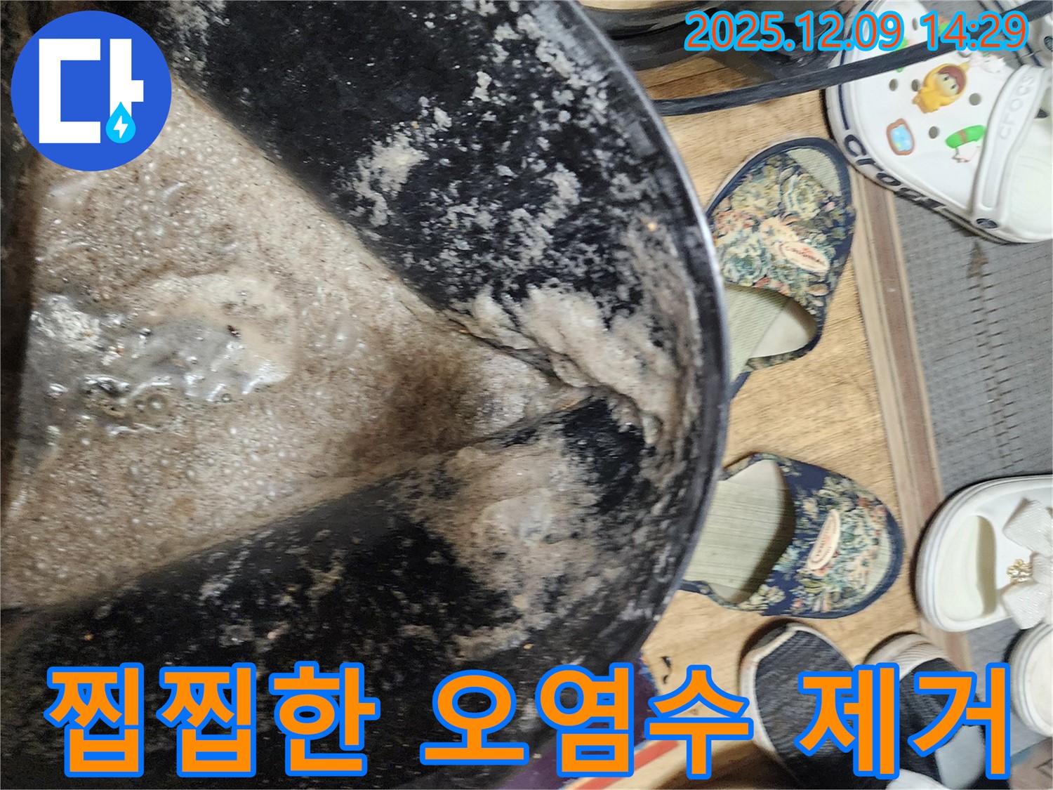 금주리 누수 - 찝찝한 오염수 싹! 포천 영중면 누수 해결 전문가