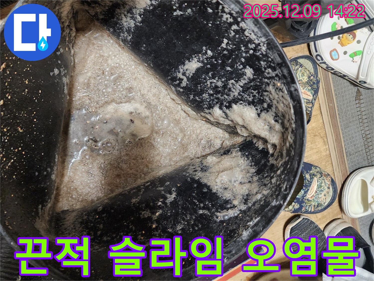 누수 현장 - 석션 작업 후 끈적끈적한 슬라임 같은 오염물 - 세균 번식에 취약한 상태입니다.