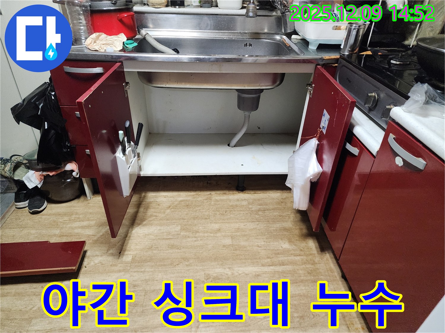 늦은 밤 싱크대 누수 발생 - 야간 긴급 누수 서비스 제공
