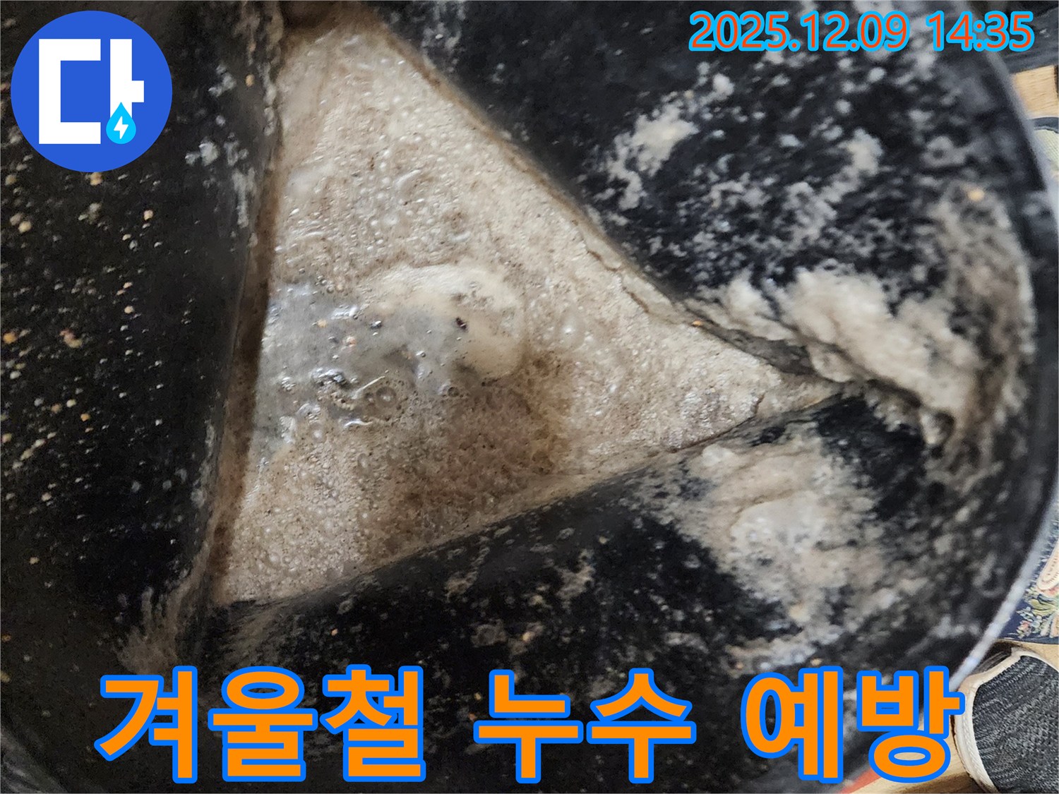 배관 슬러지 제거 - 겨울철 누수 예방에 효과적입니다.