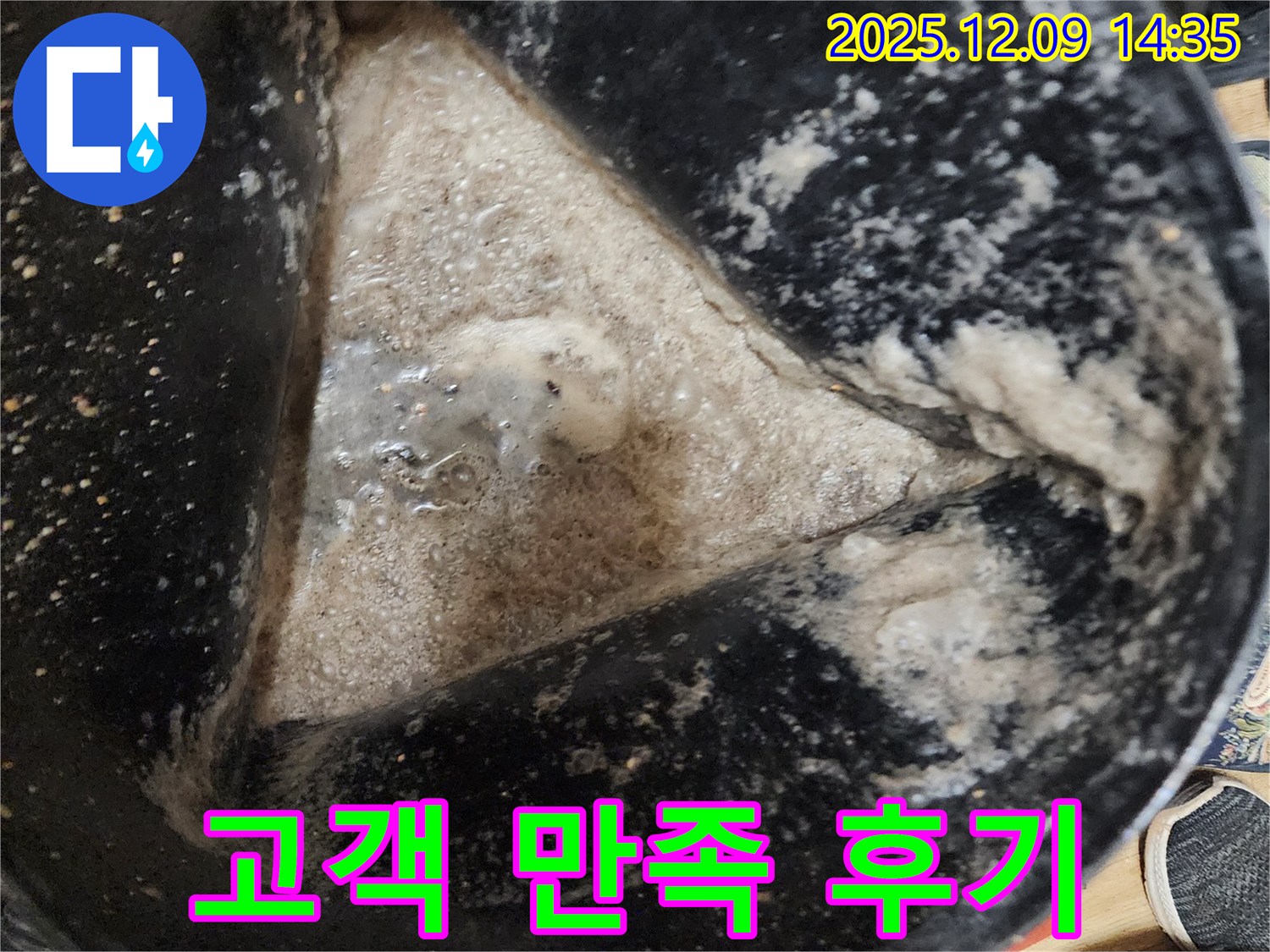 배관 슬러지 제거 후 고객 만족 - 깨끗한 물에 감동!