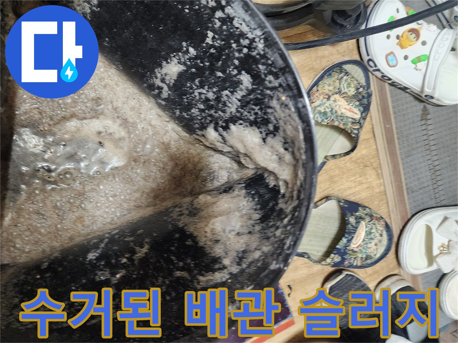 배수관 스케일링 후 석션기로 수거한 기름 슬러지와 오물