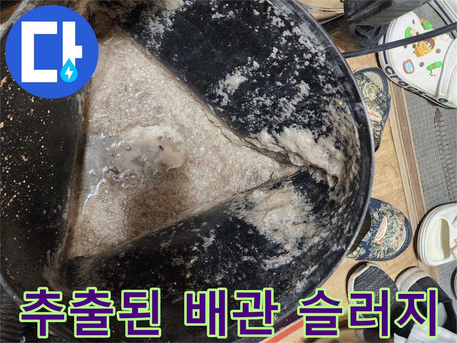 석션 장비로 뽑아낸 배관 내 기름 덩어리와 오염된 물