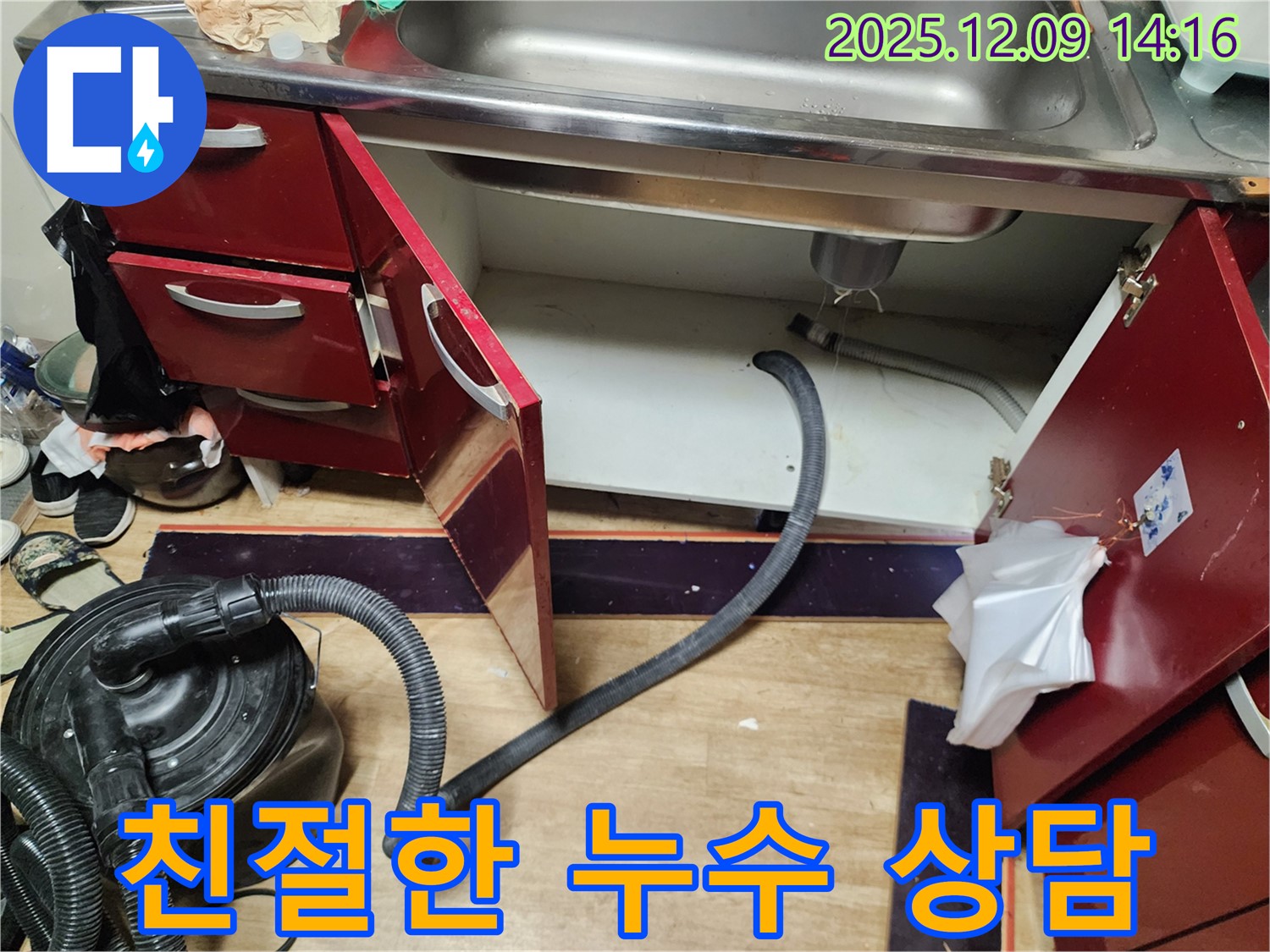 싱크대 누수 관련 친절한 상담 제공 - 궁금증 해결