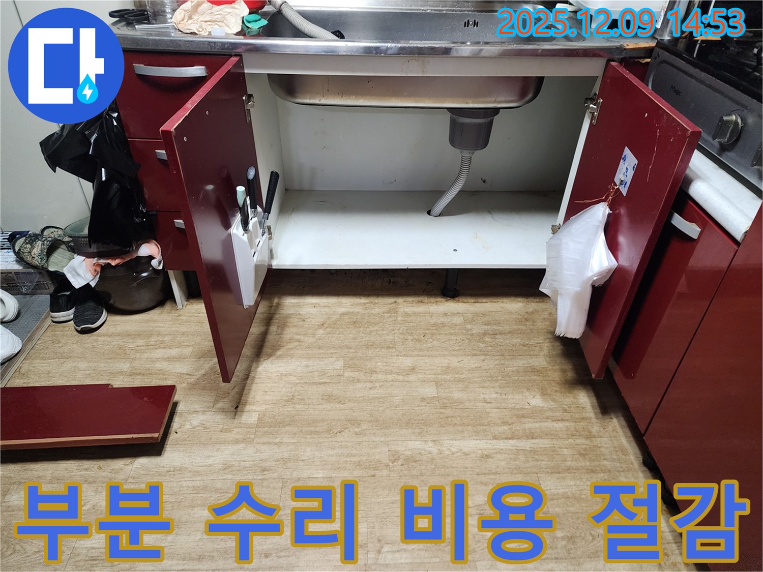 싱크대 누수 - 금주리, 부분 수리로 비용 절감! 합리적인 선택!