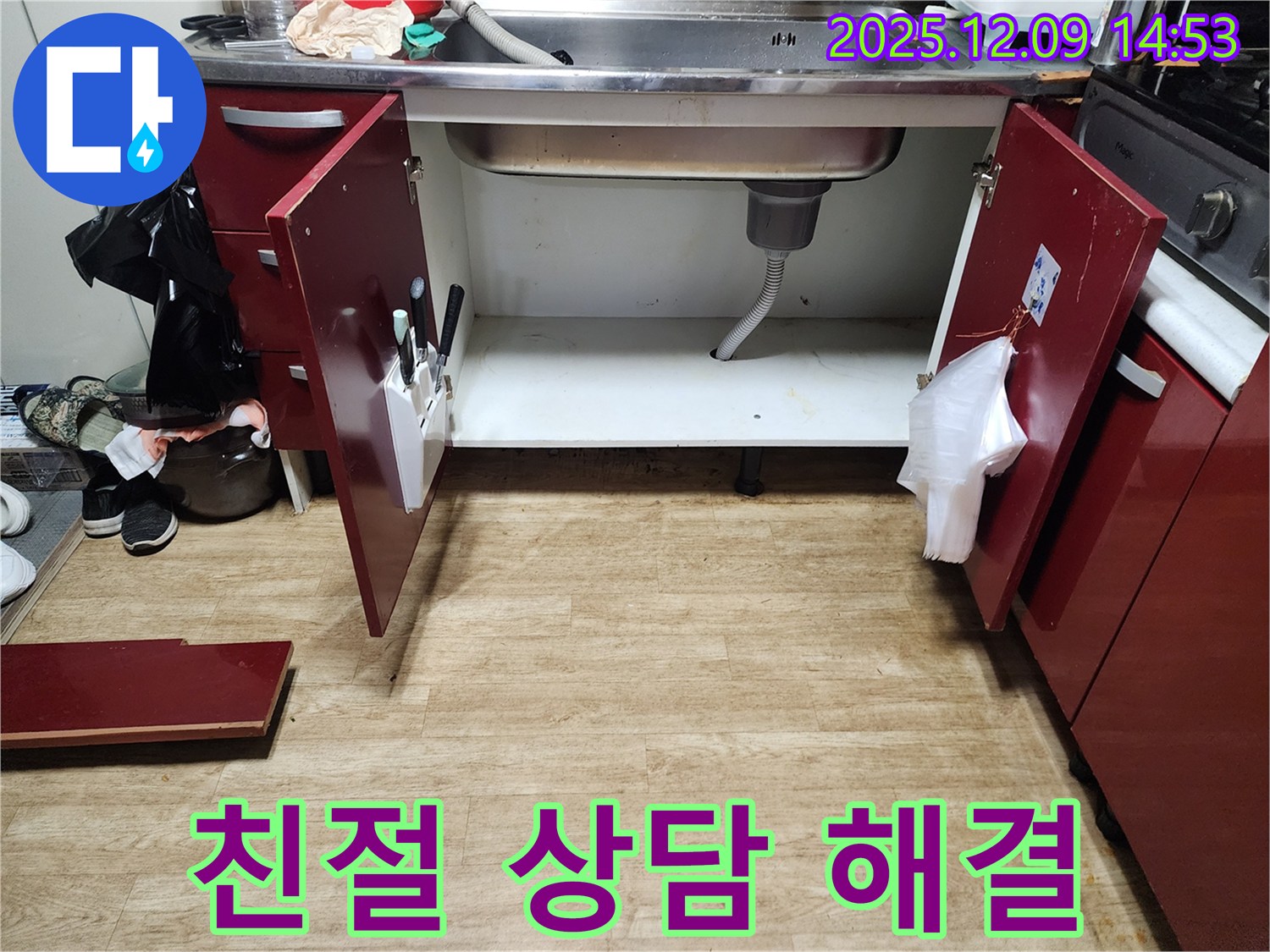 싱크대 누수 - 영중면 금주리, 친절한 상담으로 궁금증 해결!
