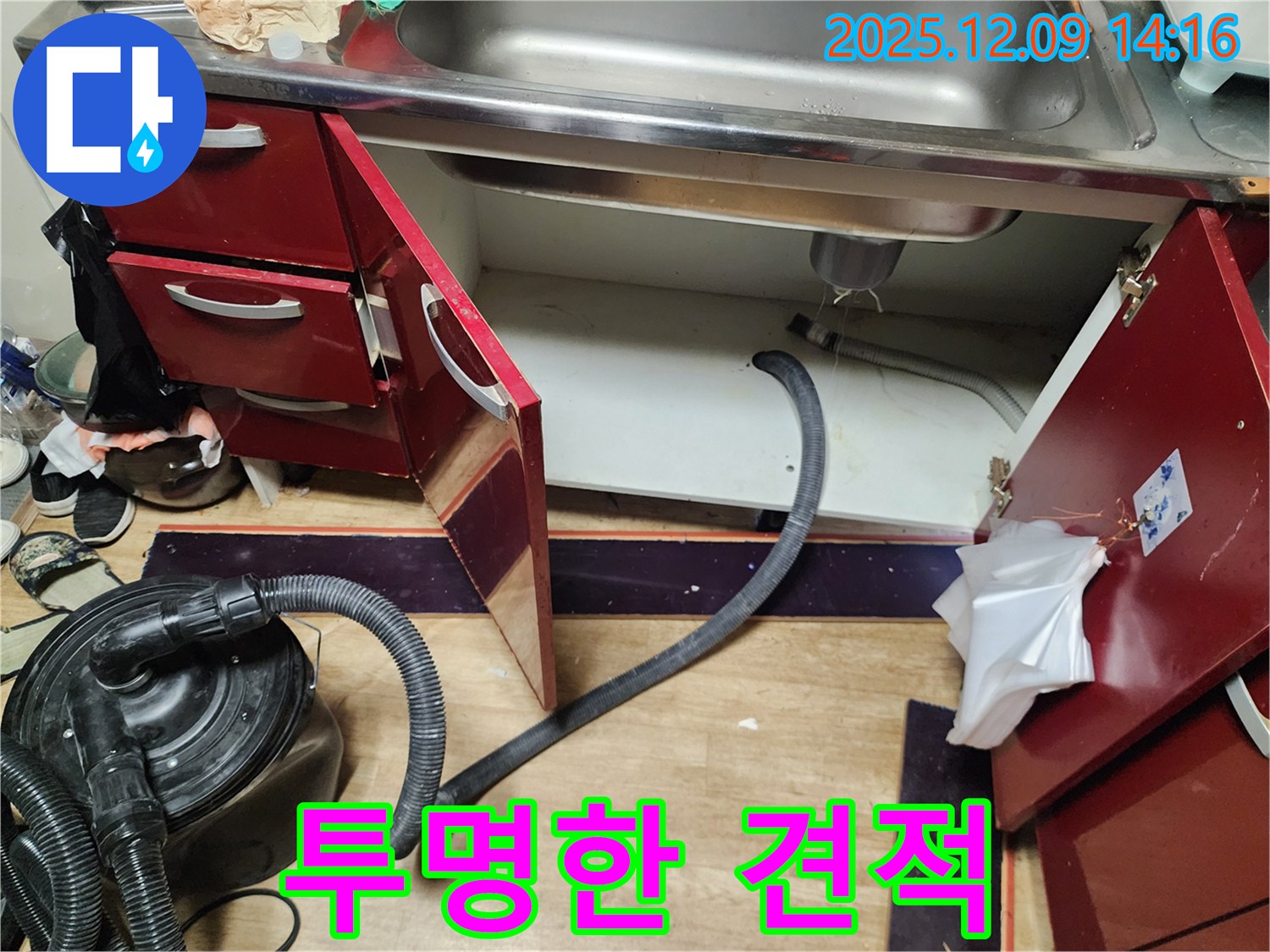 싱크대 누수 - 합리적인 가격, 투명한 견적 제공