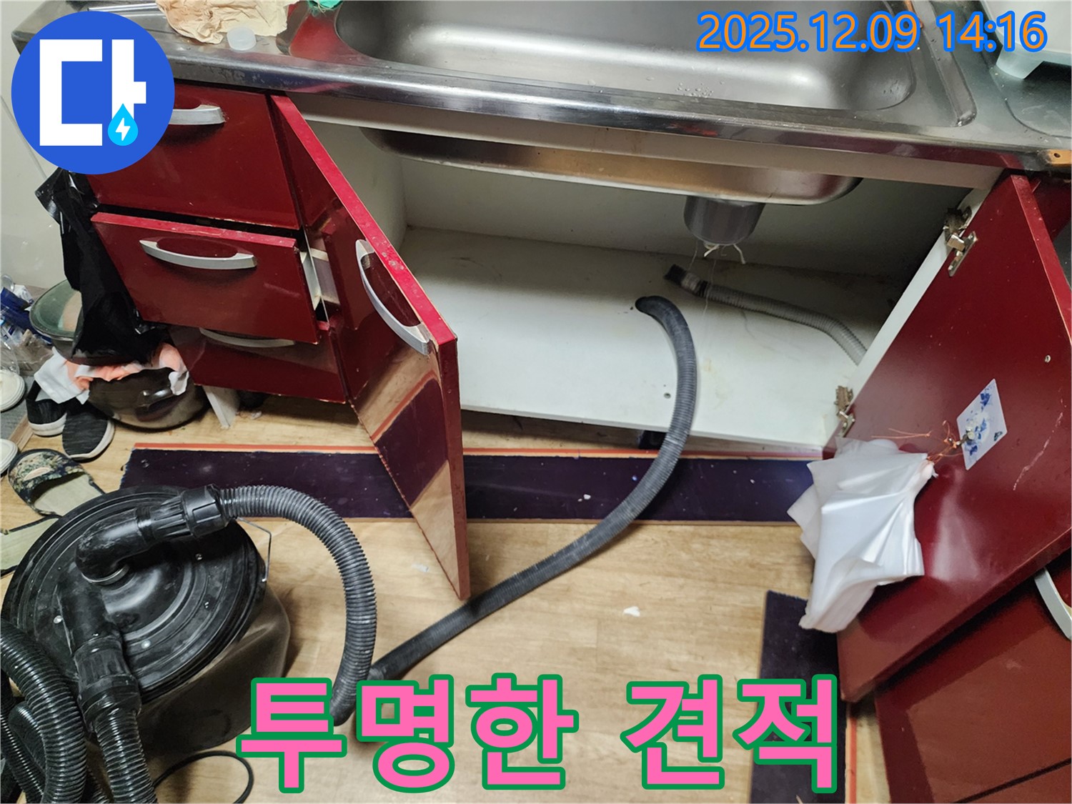 싱크대 누수 - 합리적인 견적, 투명하게 공개