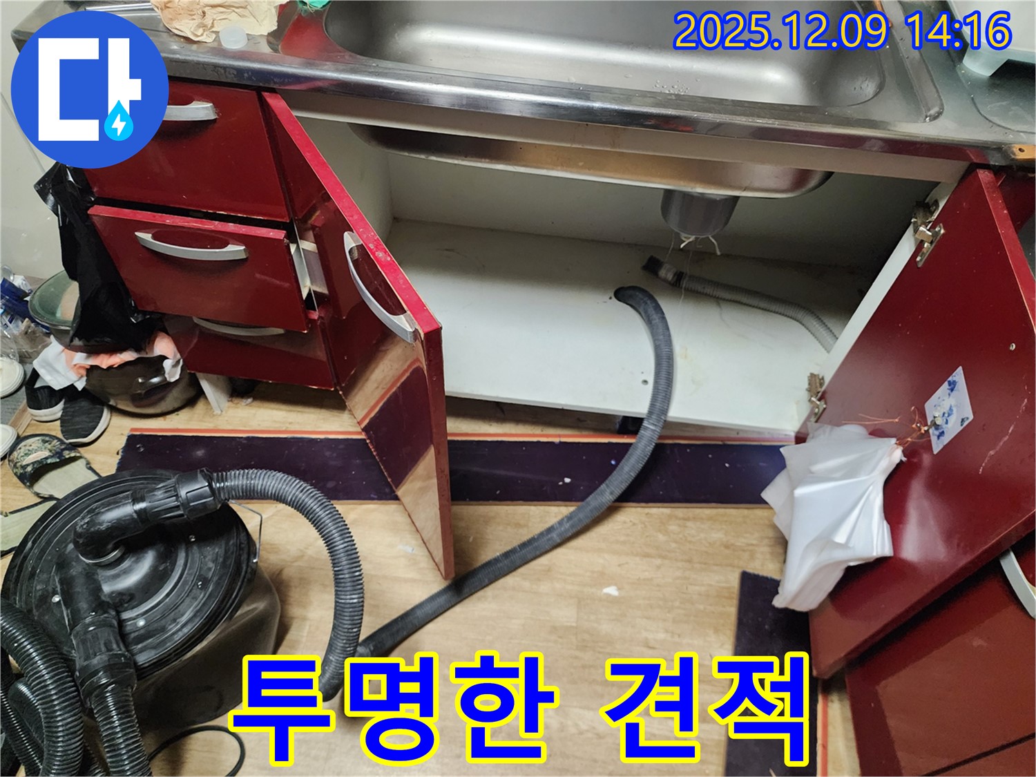 싱크대 누수 - 합리적인 견적, 투명하게 공개