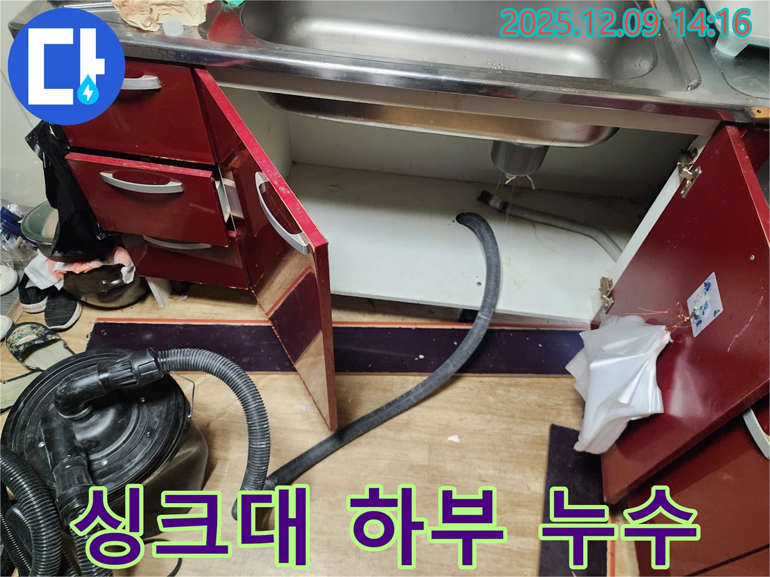 싱크대 하부에서 발생한 누수 - 배관 연결 부위 점검 및 수리 필요