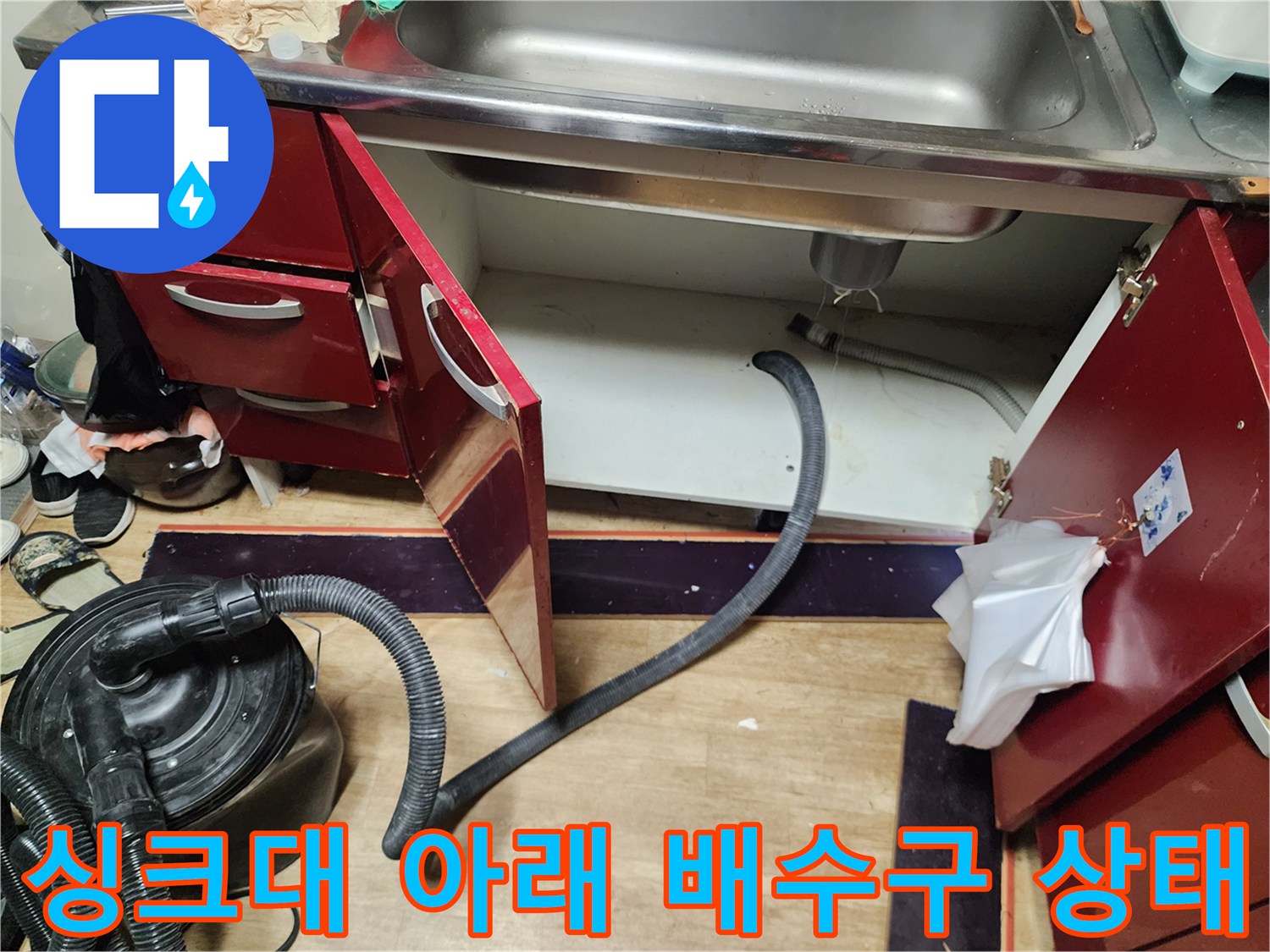 싱크대 하부장 내부의 배수 호스와 바닥면 촬영