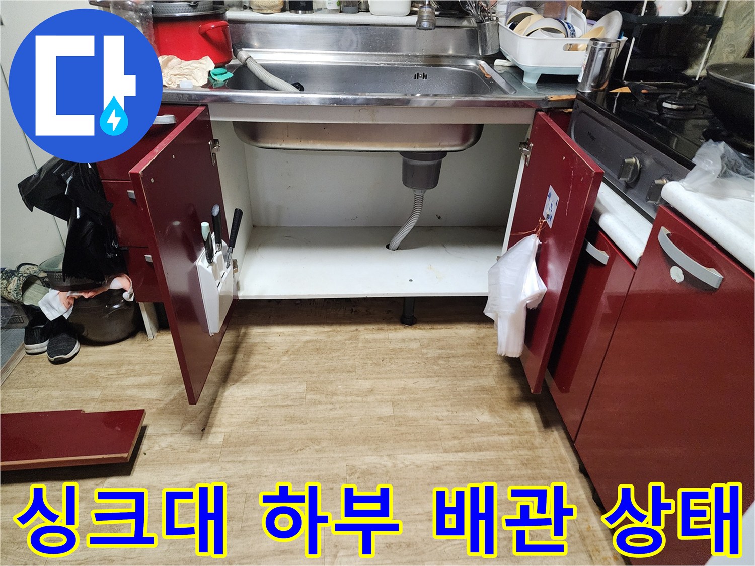 싱크대-하부장-배관-및-배수구-상태-확인