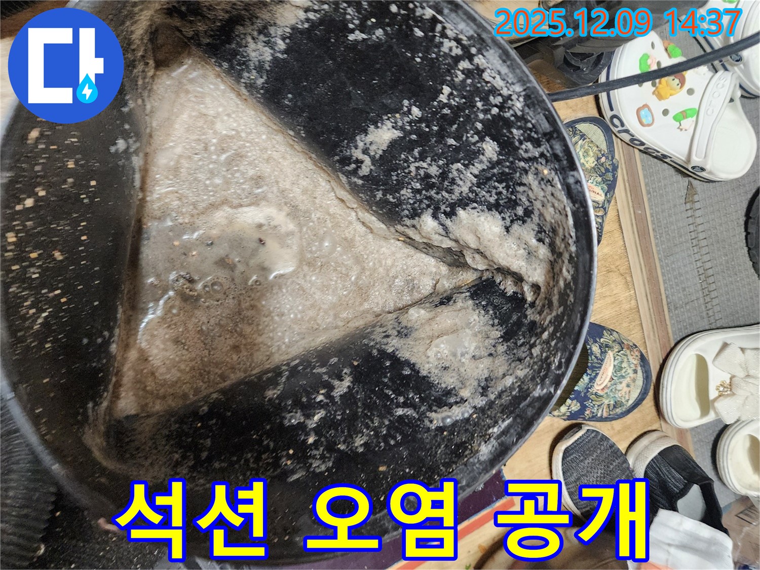 영중면 금주리 누수 현장, 석션 작업 후 오염된 물 상태 공개 - 믿고 맡겨주세요.