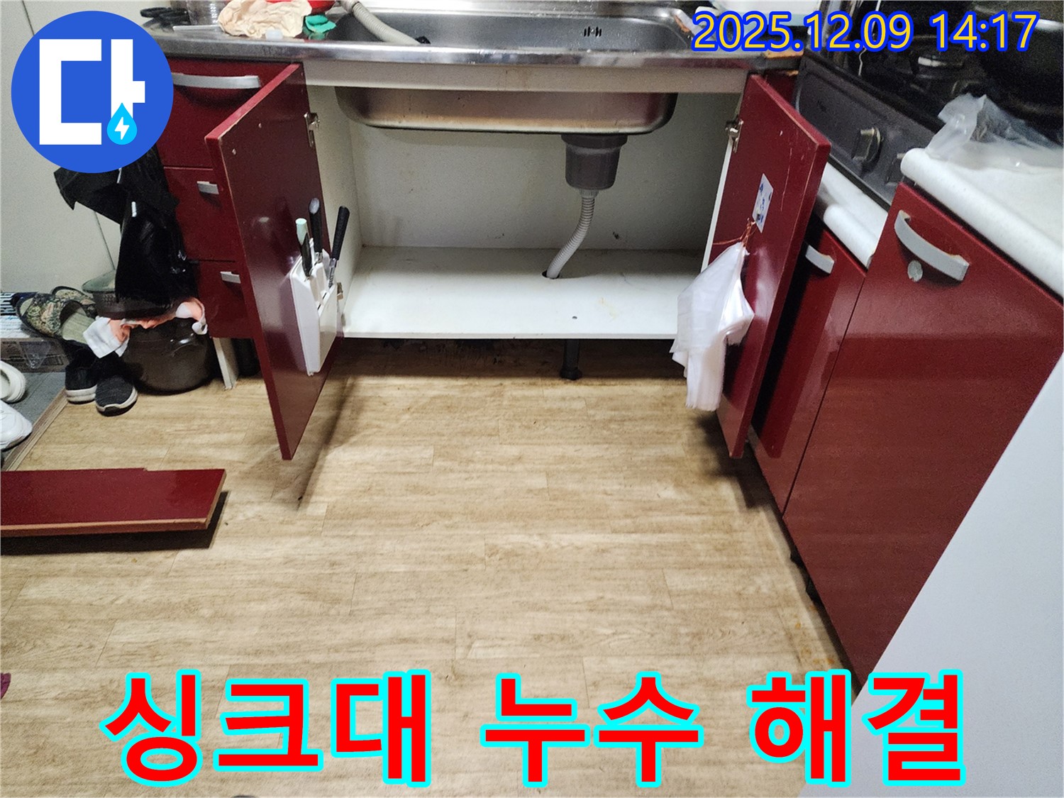 포천 영중면 싱크대 누수 - 완벽 시공으로 해결