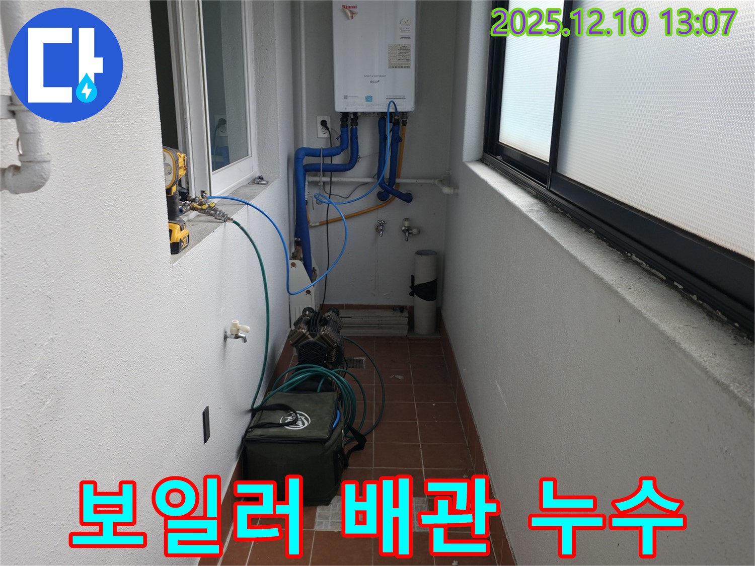 보일러 배관 누수 - 노후된 배관에서 누수가 발생했습니다.