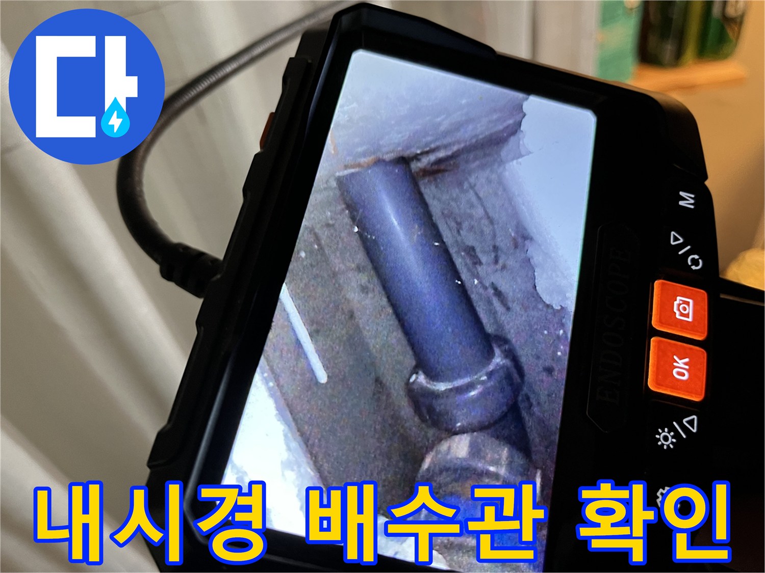 내시경 카메라로 촬영한-배수관 내부 상태