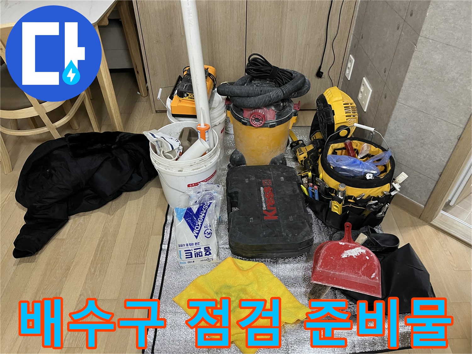 누수 지점 탐지를 위해 현장에 배치된 각종 장비들