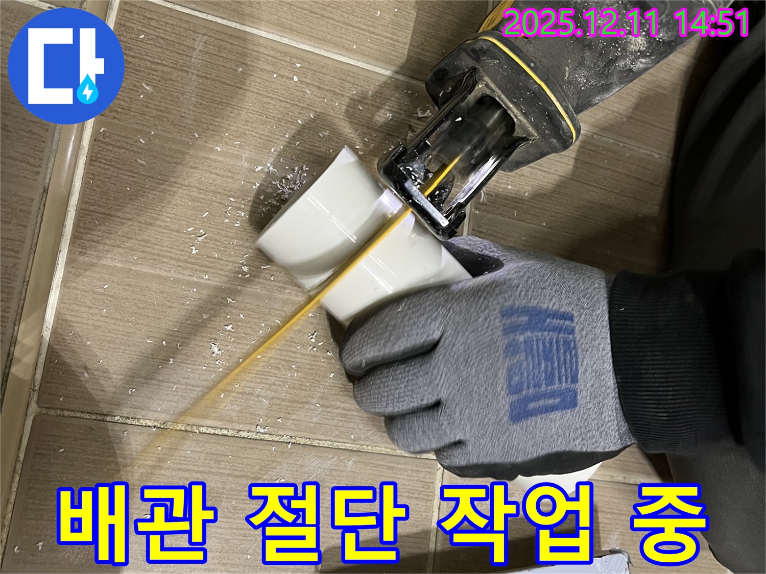 누수 해결을 위한 배관 절단 작업 진행 모습 - 고객 만족을 최우선으로 생각합니다.