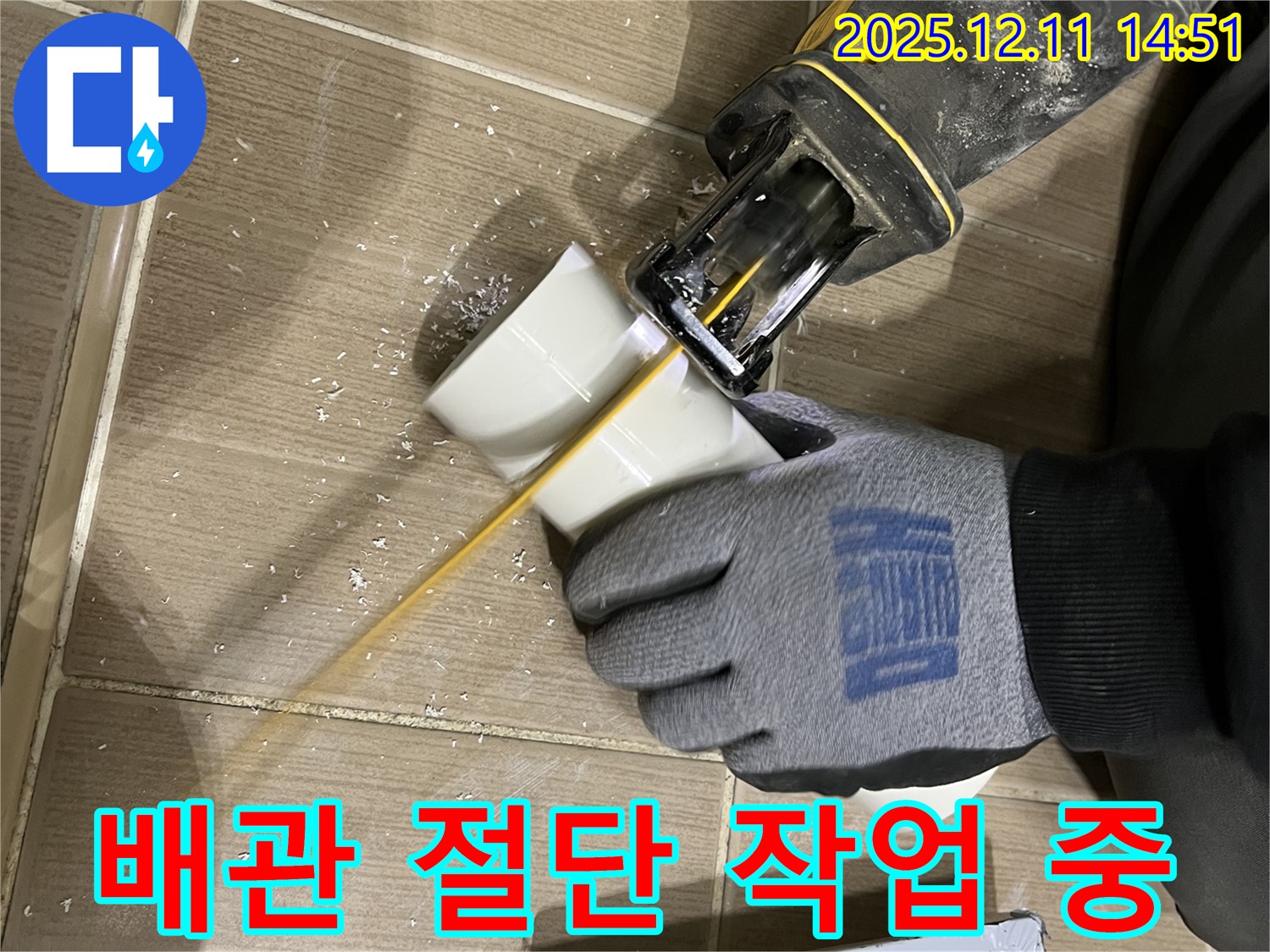 누수 해결을 위한 배관 절단 작업 진행 모습 - 고객 만족을 최우선으로 생각합니다.