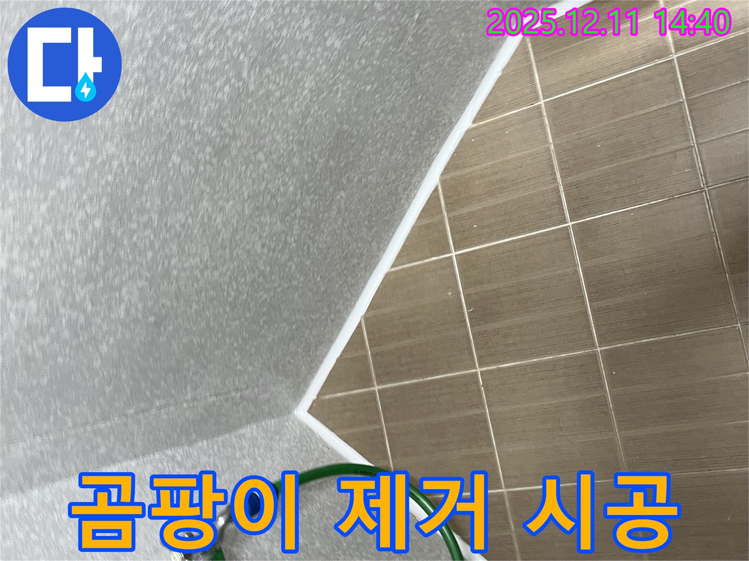 마포 모래내 욕실 누수 - 곰팡이 제거부터 완벽 시공까지
