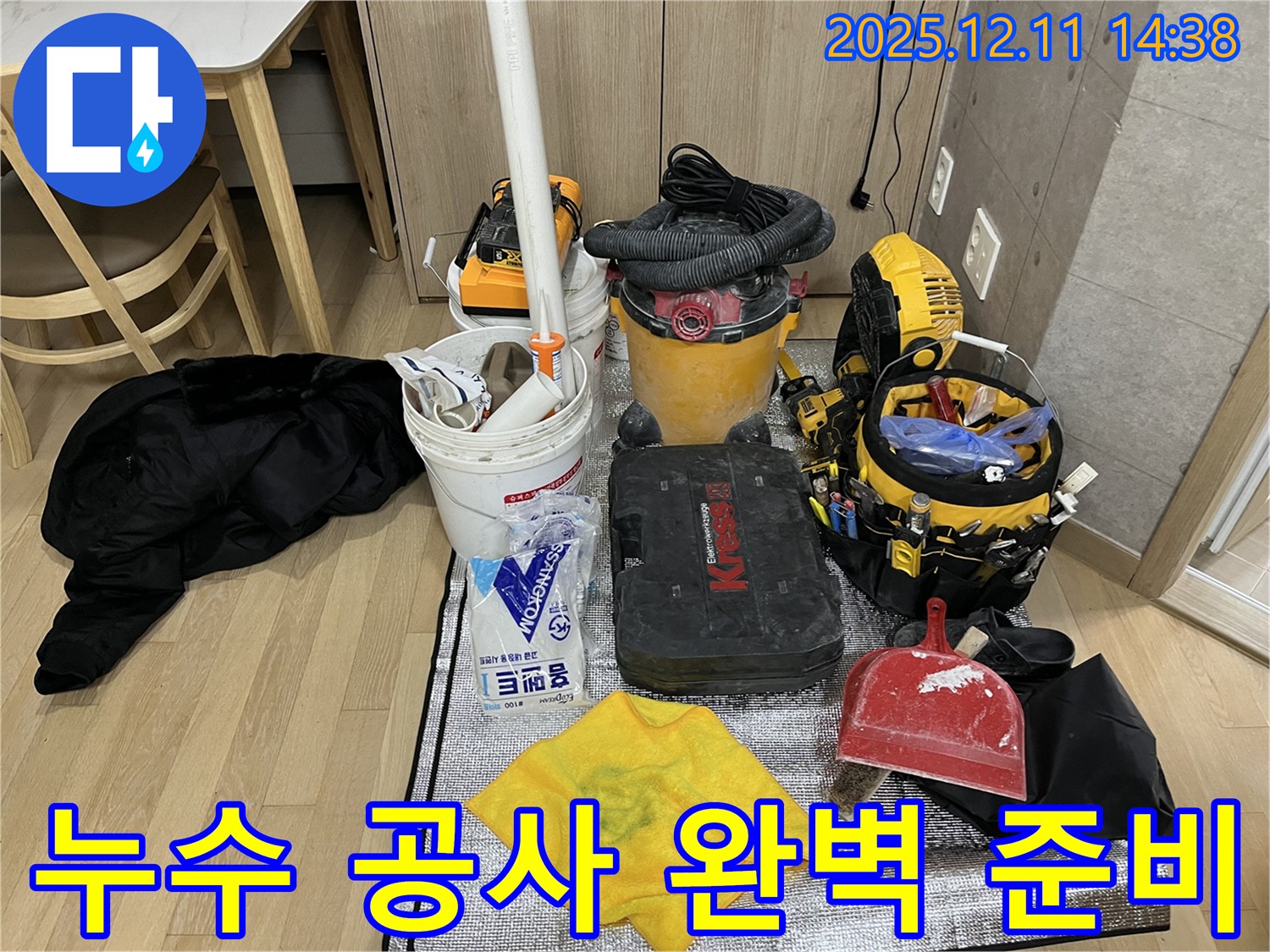 마포 모래내로9길 누수 - 누수 공사를 위한 완벽한 준비, 꼼꼼함이 완벽 시공의 비결.
