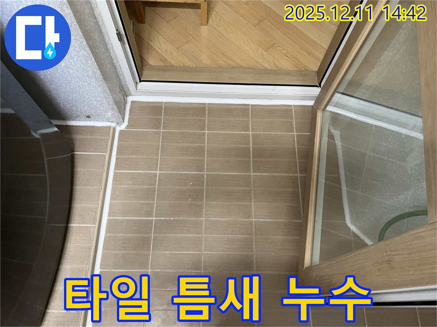 마포 성산2동 - 샤워기 벽면 타일 틈새 누수 - 실리콘 코킹으로 완벽 방수
