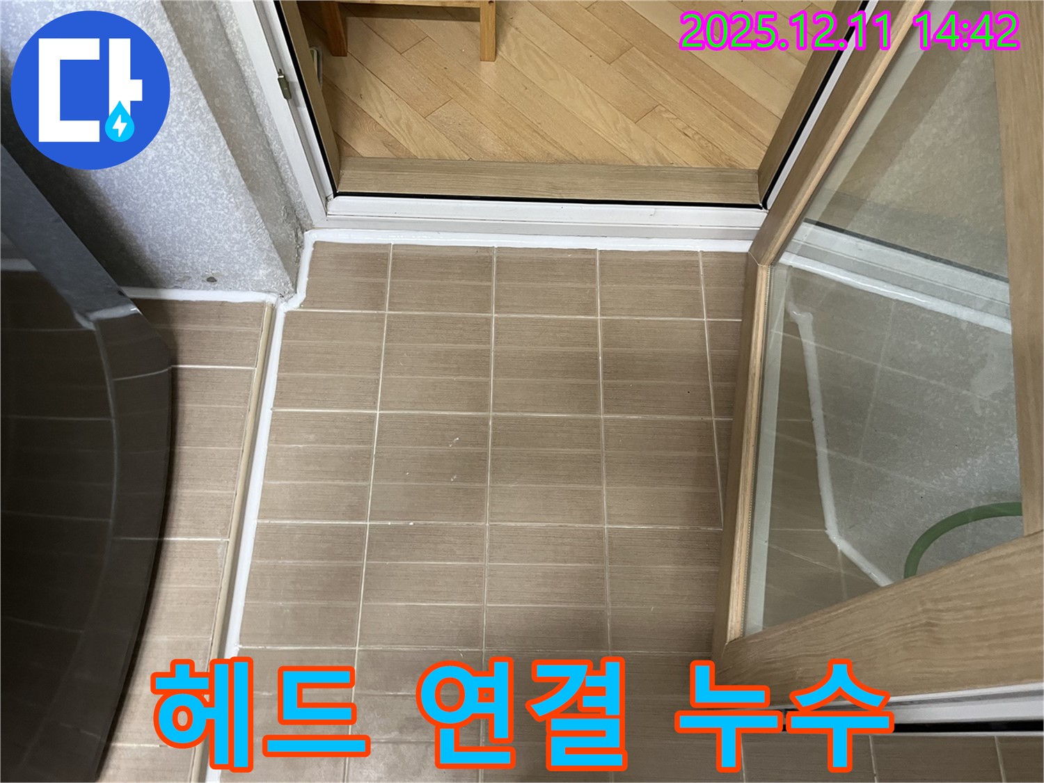 마포 성산2동 - 샤워기 헤드 연결 부위 누수 - 조임 불량 확인 후 재조임으로 해결