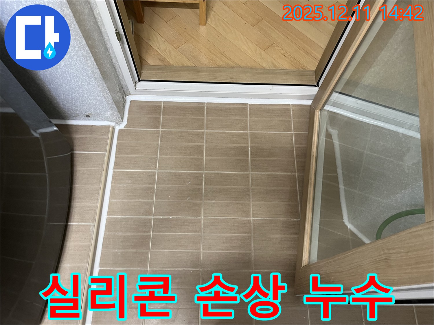 마포 성산2동 - 샤워부스 실리콘 손상 누수 - 실리콘 재시공으로 해결