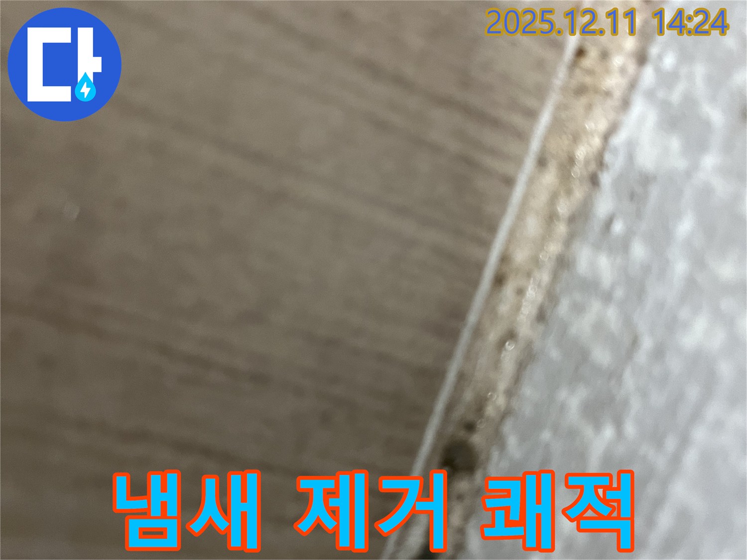 마포구 누수탐지 - 곰팡이 냄새 제거 - 쾌적한 실내 공간으로!
