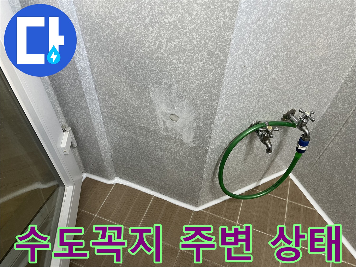 마포구 다용도실-수도꼭지와 호스 연결 부위 점검