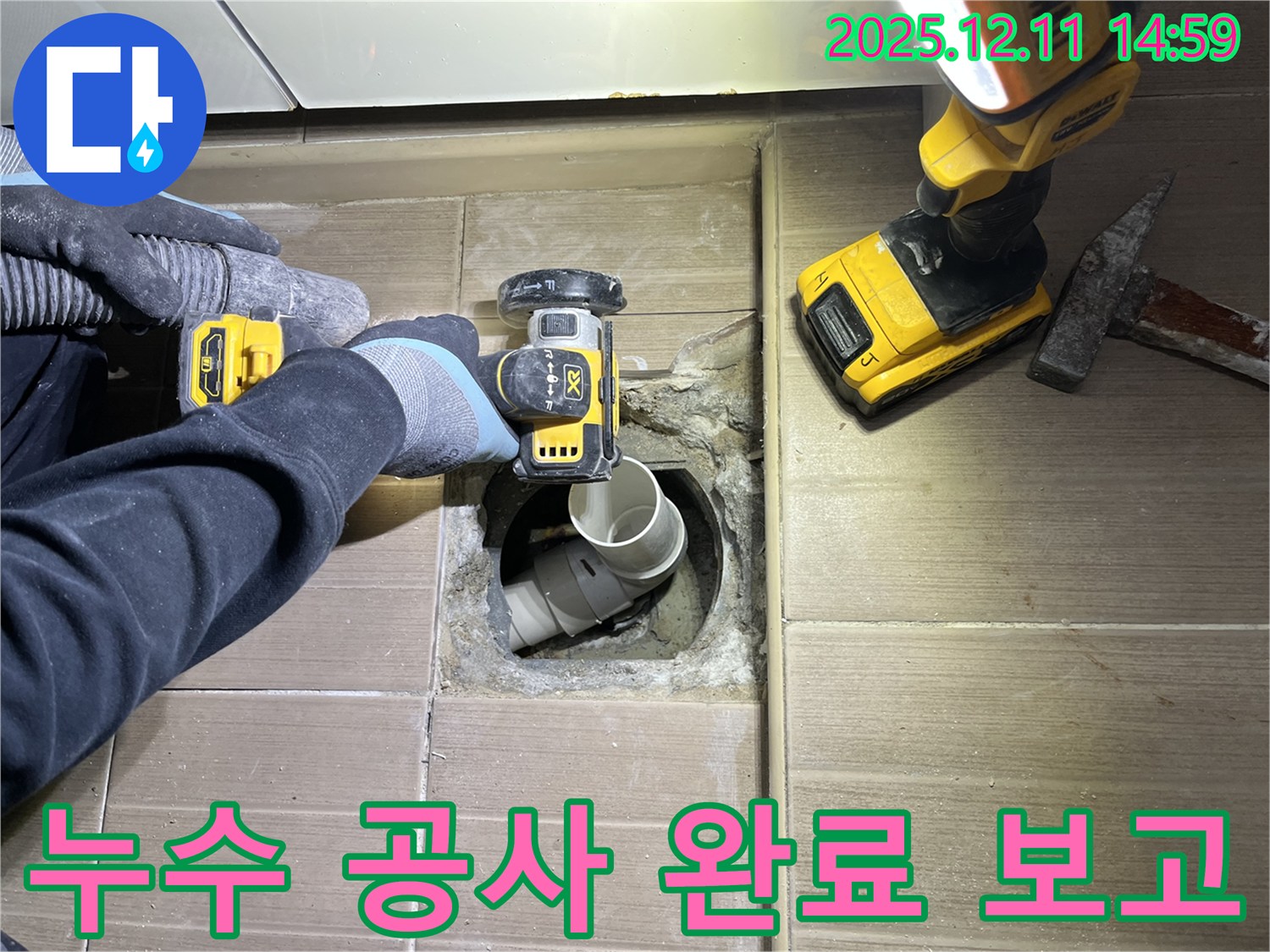 마포구 성산동 누수 - 누수 공사 완료 보고 - 고객 만족 최우선