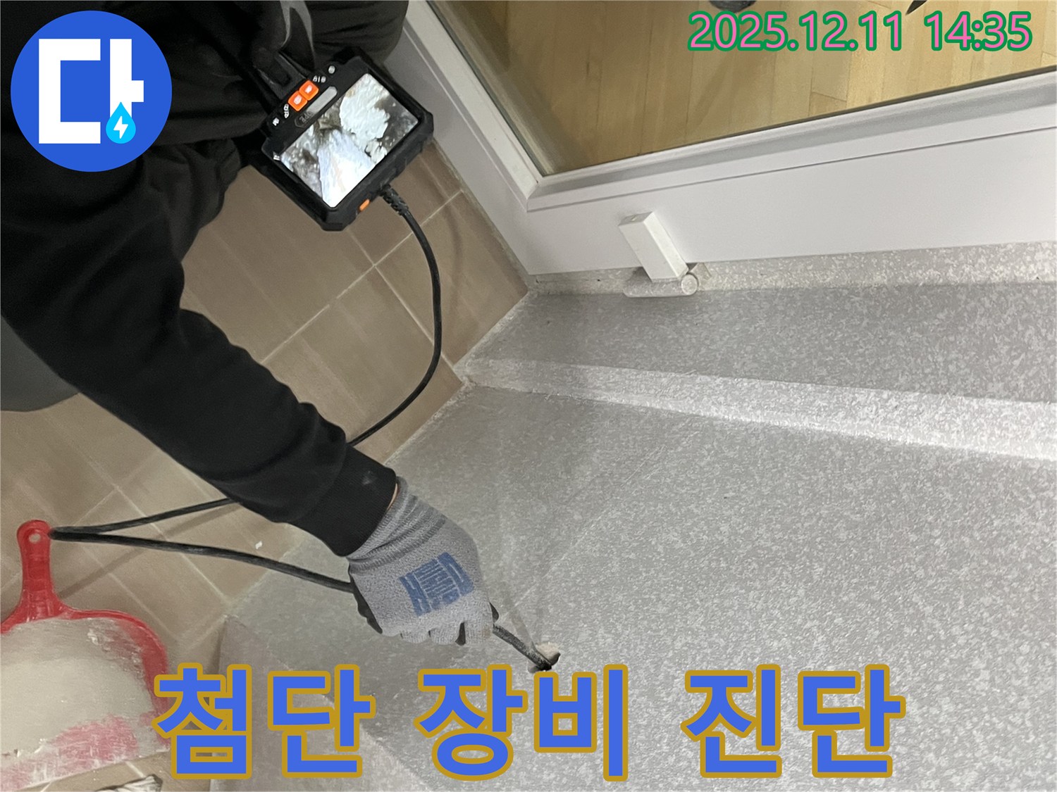마포구 성산동 모래내로9길 누수 - 첨단 장비로 누수 위치를 정확하게 진단합니다.