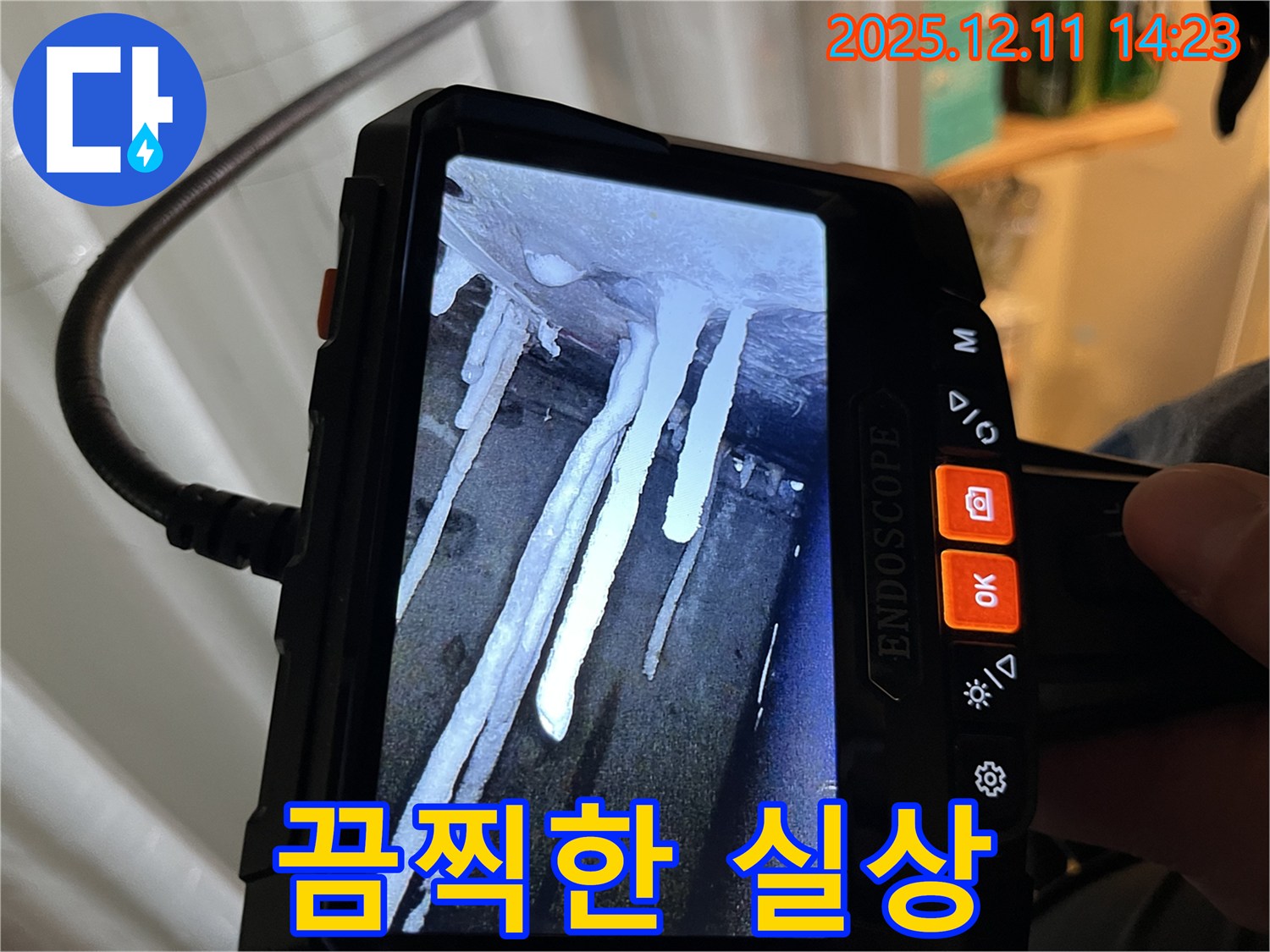마포구 신수동 누수 - 내시경 카메라를 통해 석회수 고드름 누수의 끔찍한 실상을 확인하세요.