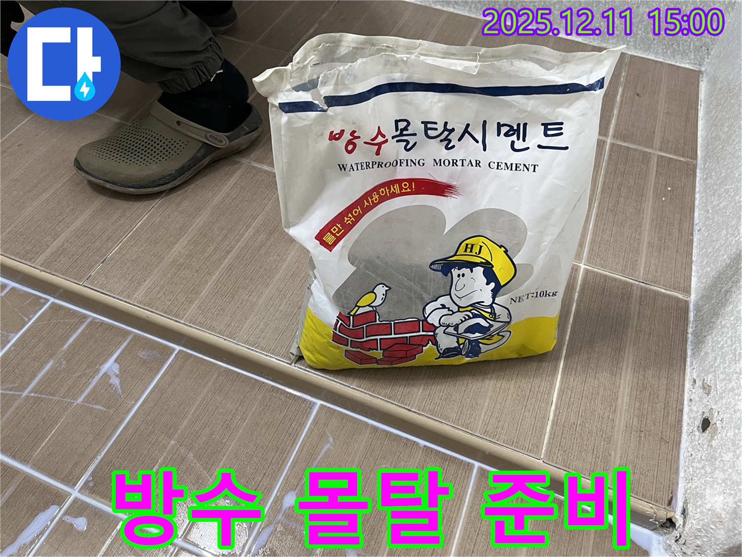 마포구 염리동 누수 - 든든한 방수 몰탈 시멘트 준비 완료