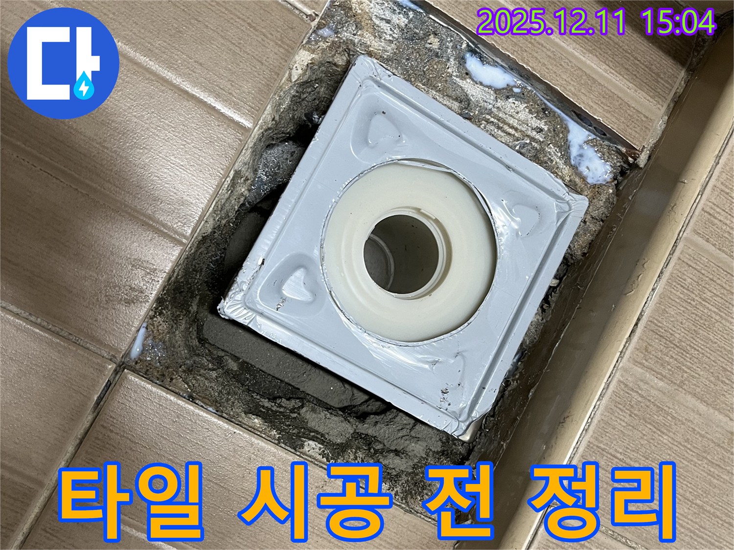 마포구 욕실 배수구 주변 - 타일 시공 전 깨끗한 바닥 정리