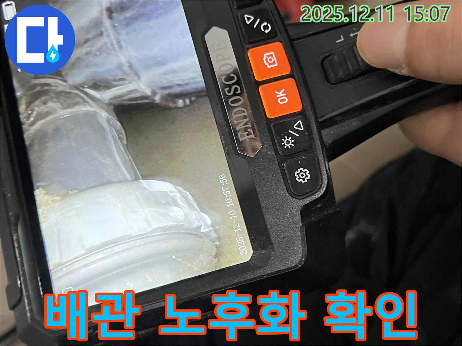 마포구 토정로 누수 - 내시경으로 배관의 노후화 상태를 확인합니다.
