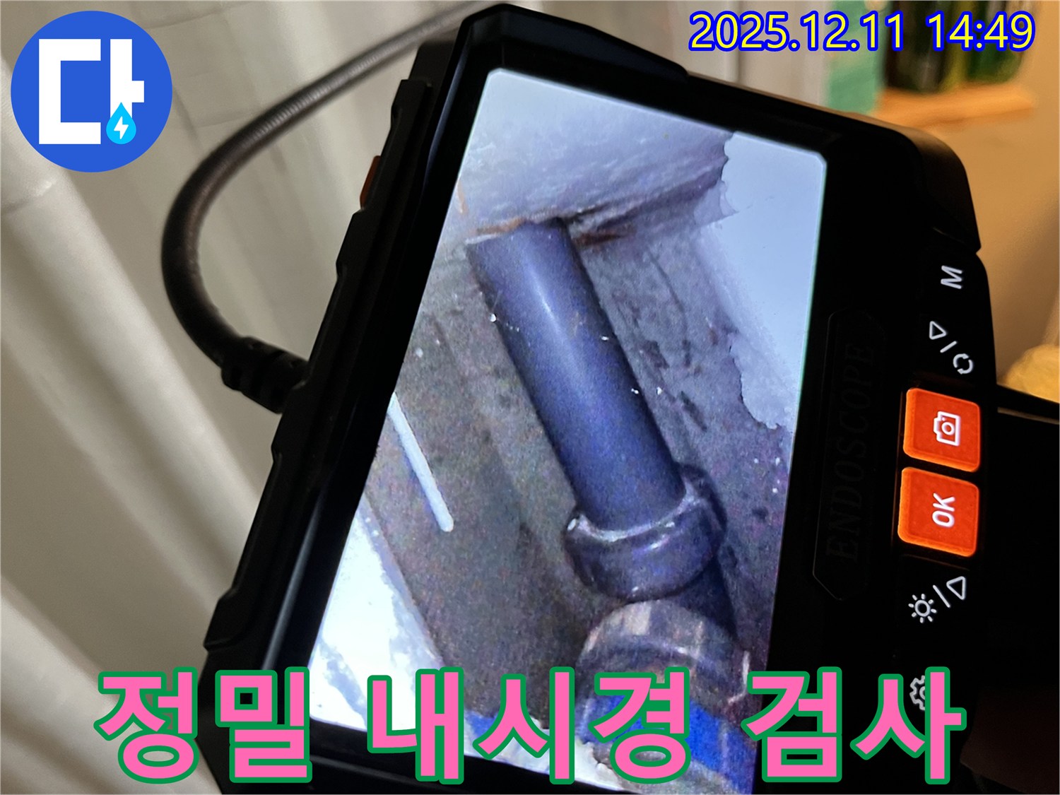 모래내로9길 누수 - 내시경을 이용한 정밀 검사 - 숨겨진 누수까지 찾아내는 기술력