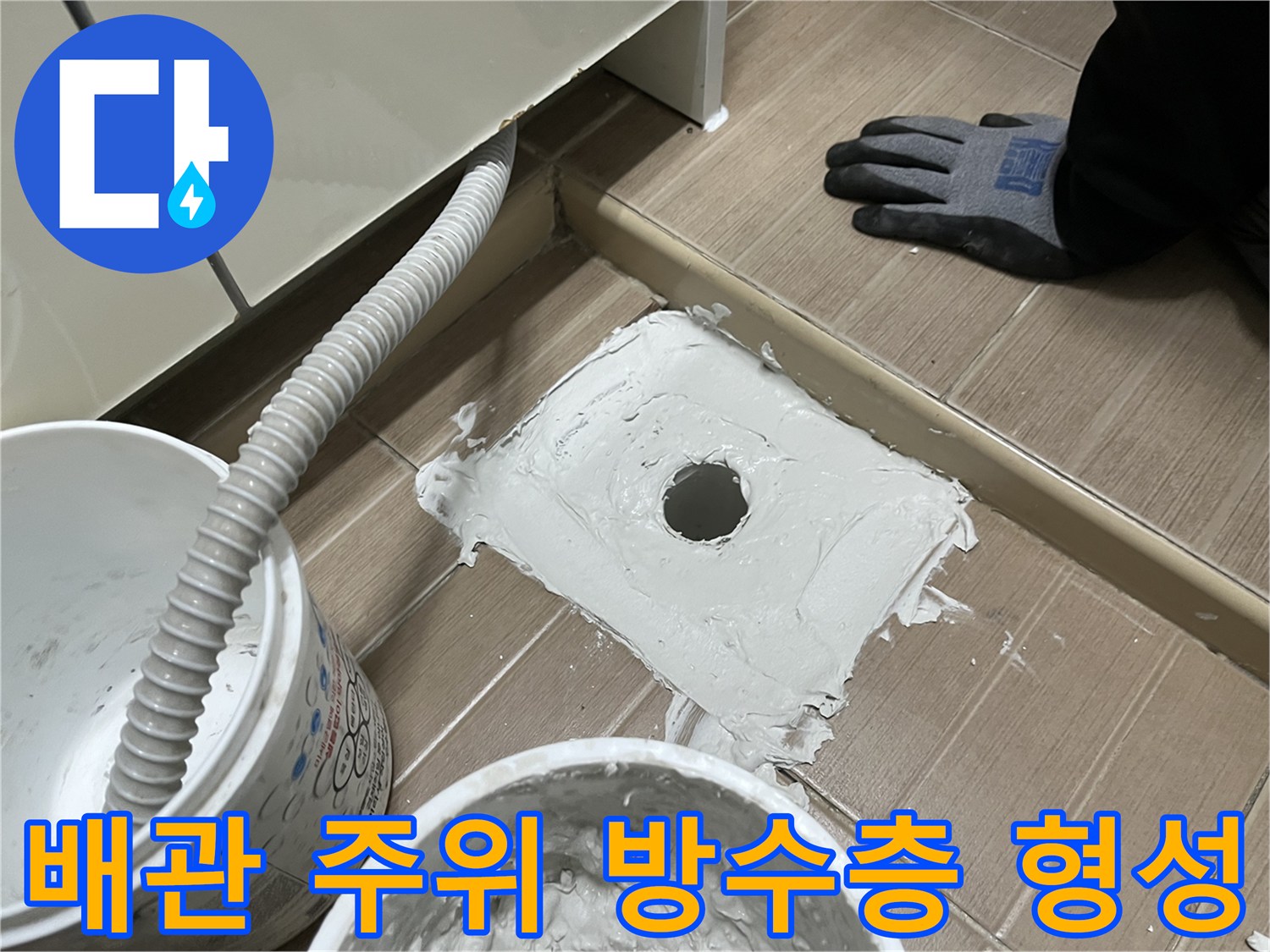 배관-연결부-방수-몰탈-마감-작업