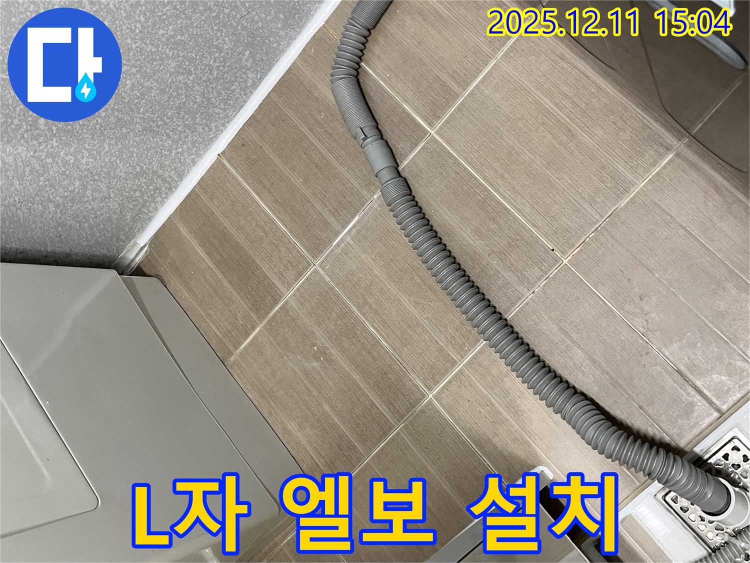 세탁기 배수 호스 꺾임 방지 L자 엘보 - 마포구 합정동 누수 해결!