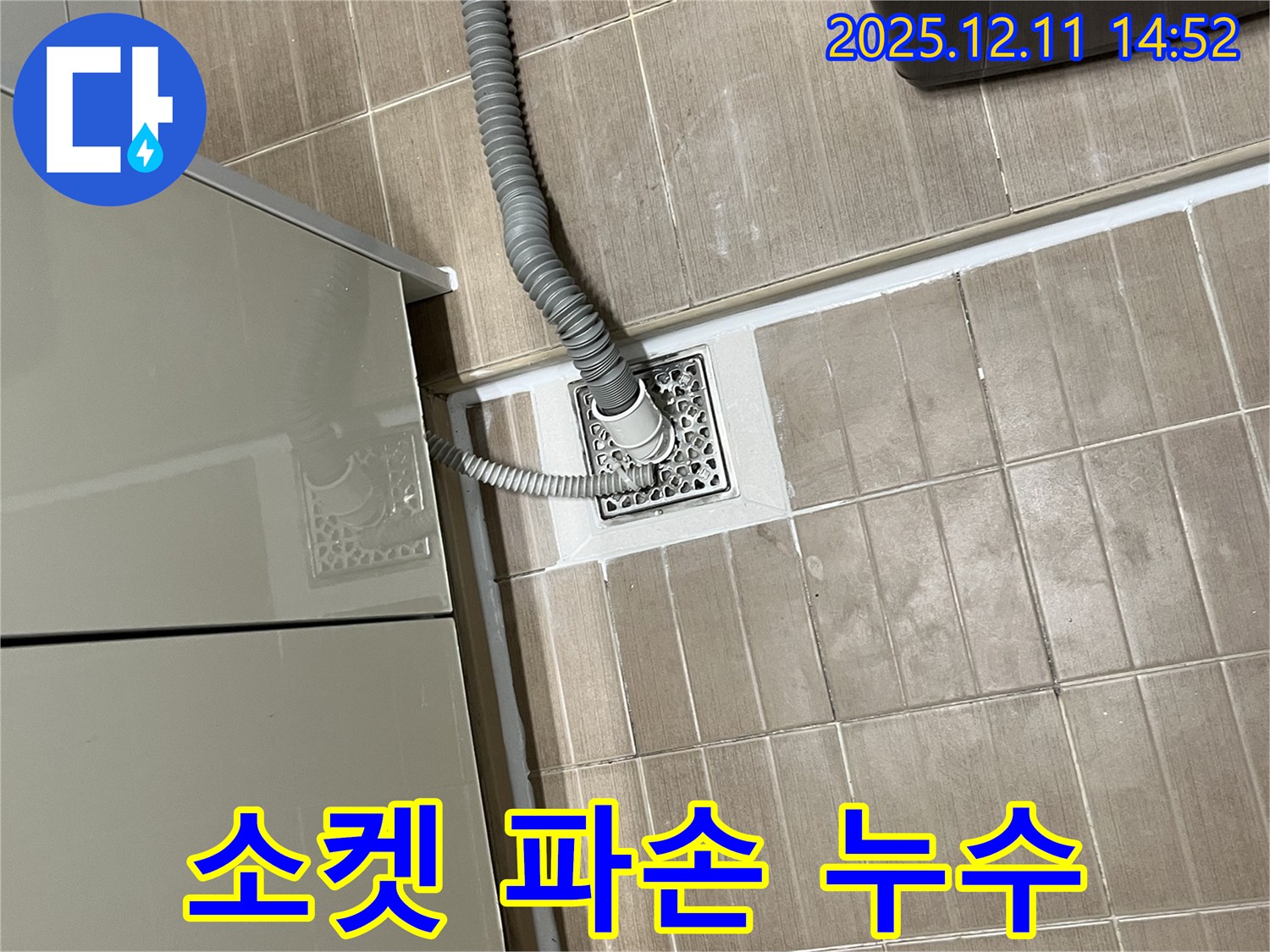 세탁기 배수 호스 - 파손된 연결 소켓 교체 작업