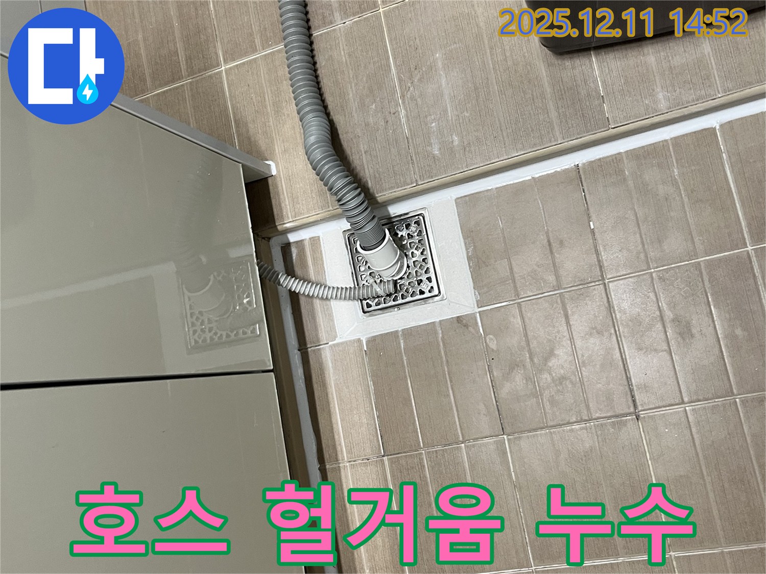 세탁기 배수 호스 - 헐거워진 연결 부위 조임 작업