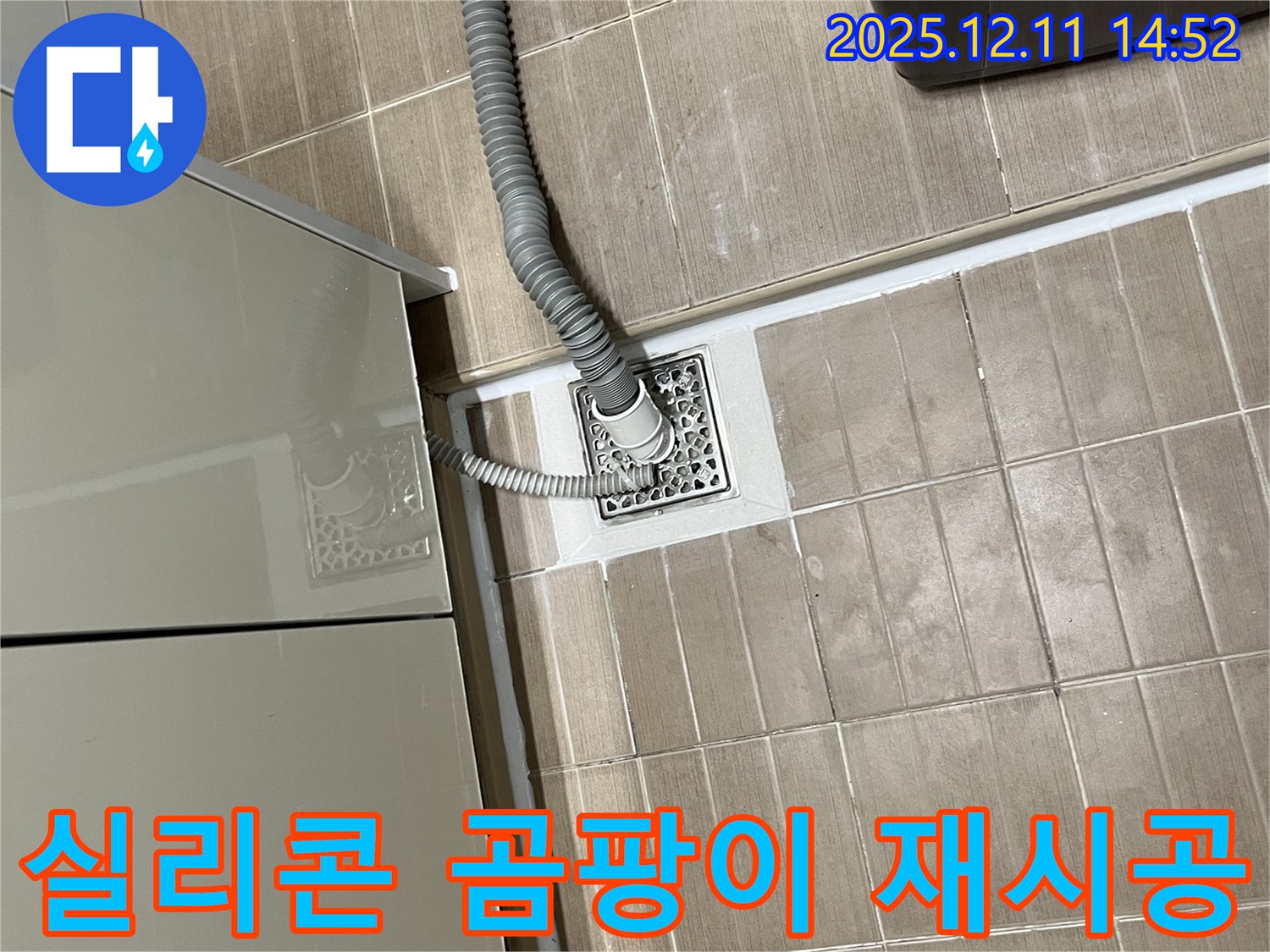 세탁기 배수구 - 곰팡이 핀 실리콘 제거 후 재시공