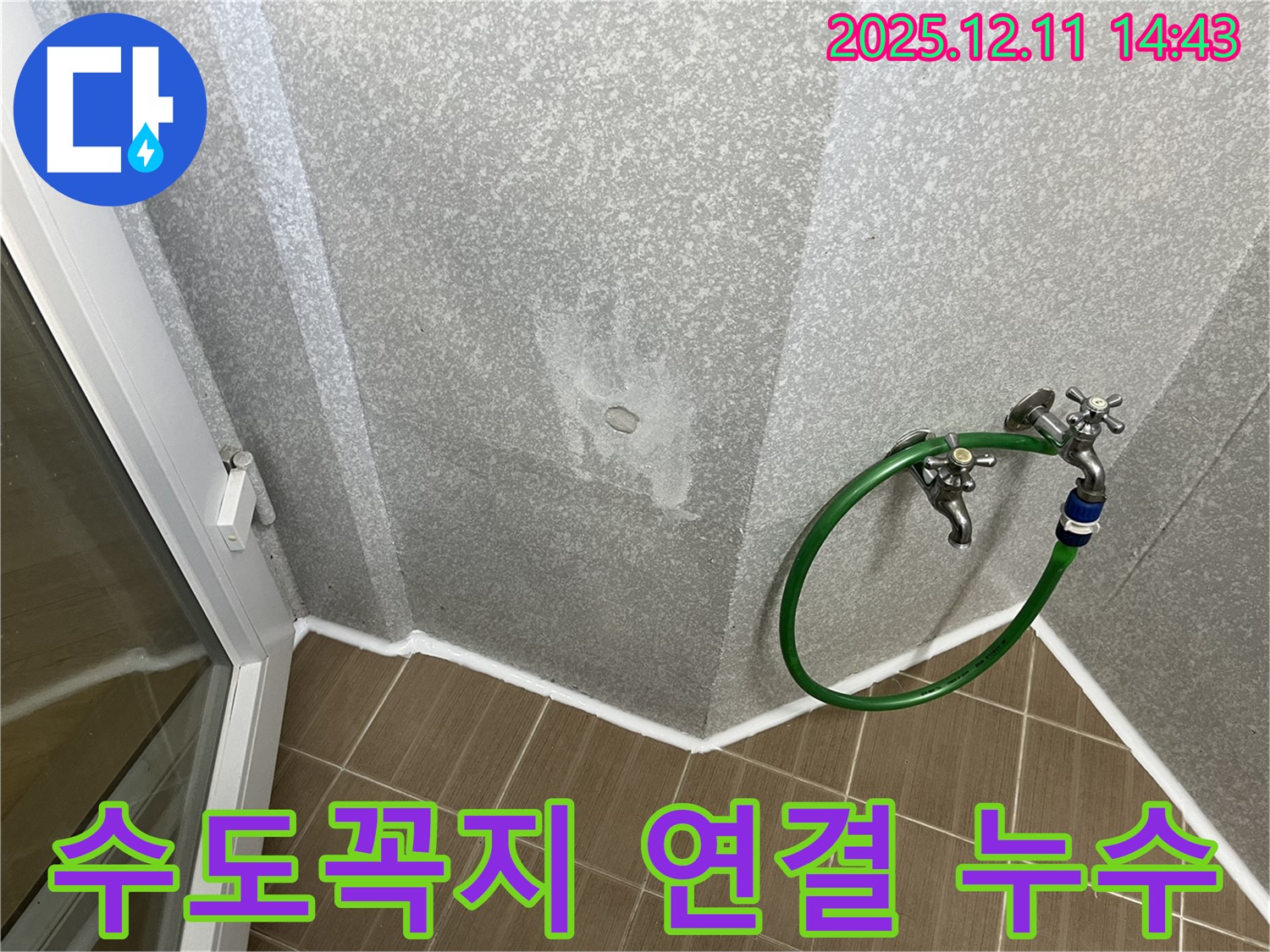 수도꼭지 연결부위 누수 - 정밀 점검으로 문제 해결!