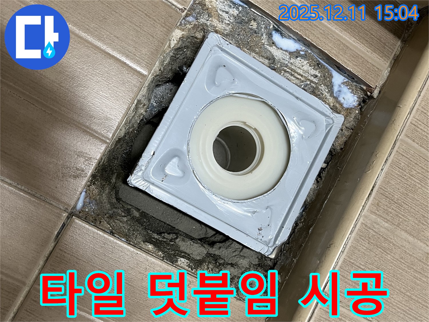 욕실 배수구 주변 - 타일 덧붙임 꼼꼼하게 시공