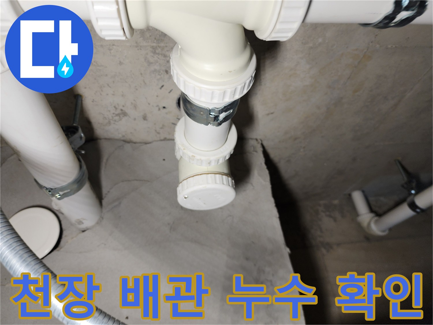 욕실 천장 내부 PVC 배관의 연결부 및 캡 상세 사진
