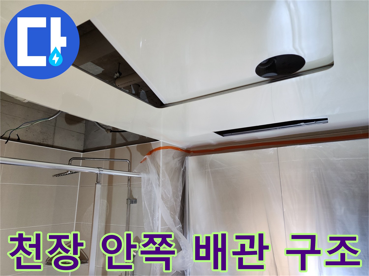 욕실-천장-내부의-배관-및-구조물-상태
